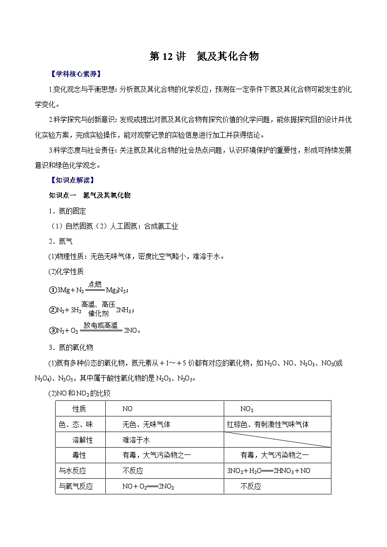 新教材高考化学一轮复精品讲义第12讲氮及其化合物（含解析）01