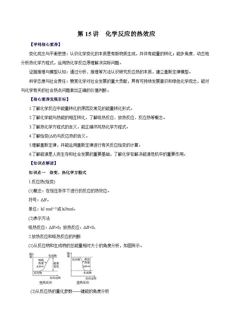 新教材高考化学一轮复精品讲义第15讲化学反应的热效应（含解析）第1页