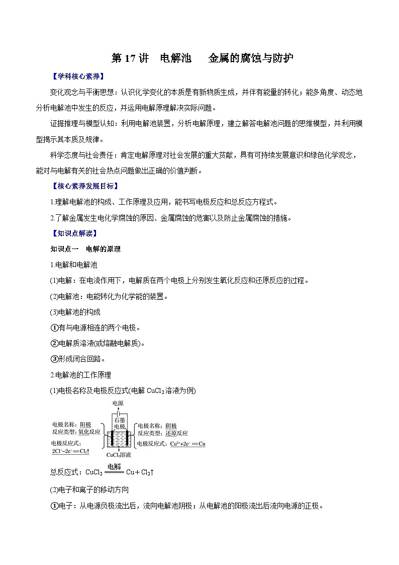 新教材高考化学一轮复精品讲义第17讲电解池金属的腐蚀与防护（含解析）01