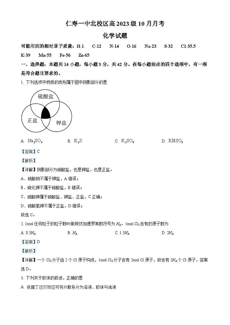 四川省眉山市仁寿第一中学（北校区）2023-2024学年高一化学上学期10月月考试题（Word版附解析）第1页