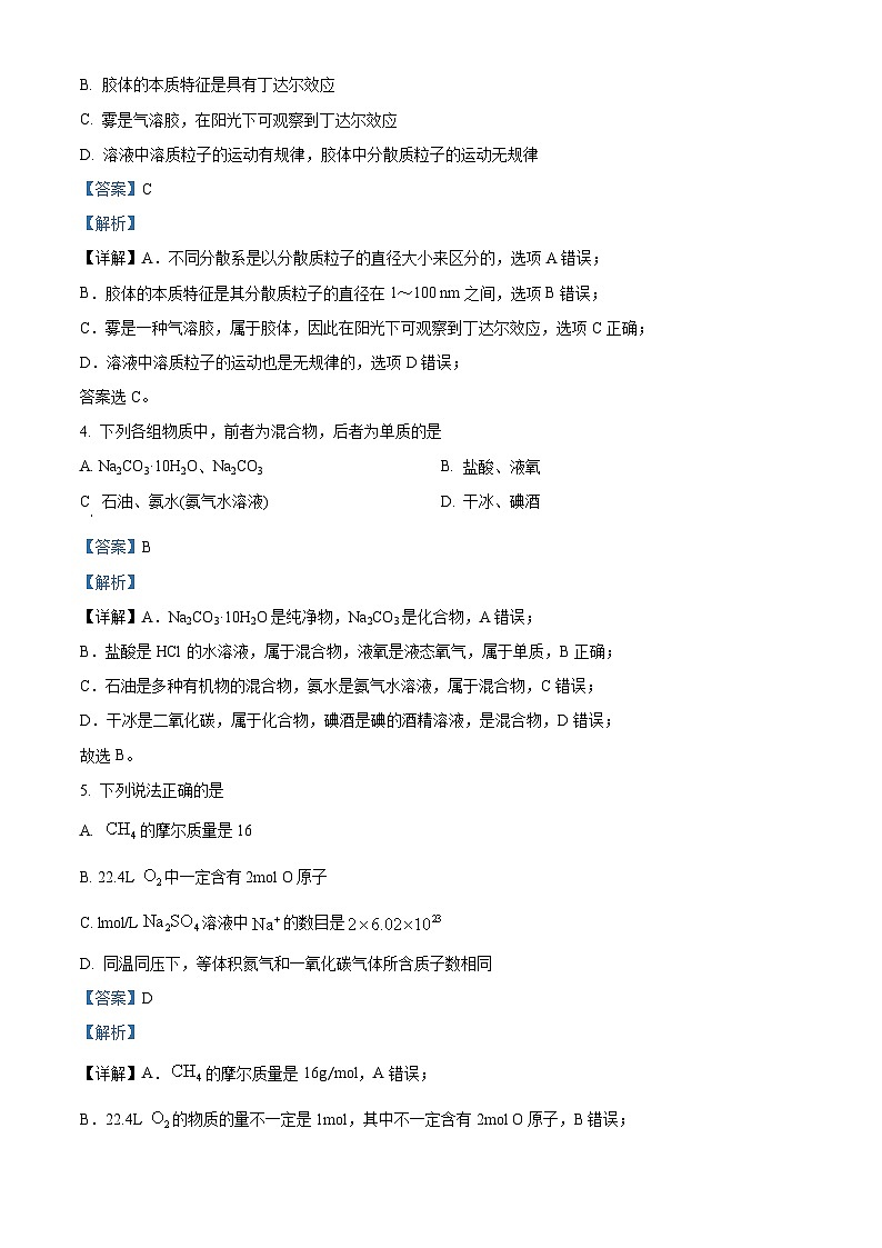 四川省眉山市仁寿第一中学（北校区）2023-2024学年高一化学上学期10月月考试题（Word版附解析）第2页