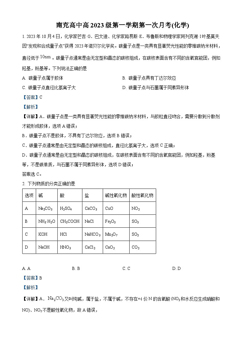 四川省南充高级中学2023-2024学年高一化学上学期10月月考试题（Word版附解析）第1页