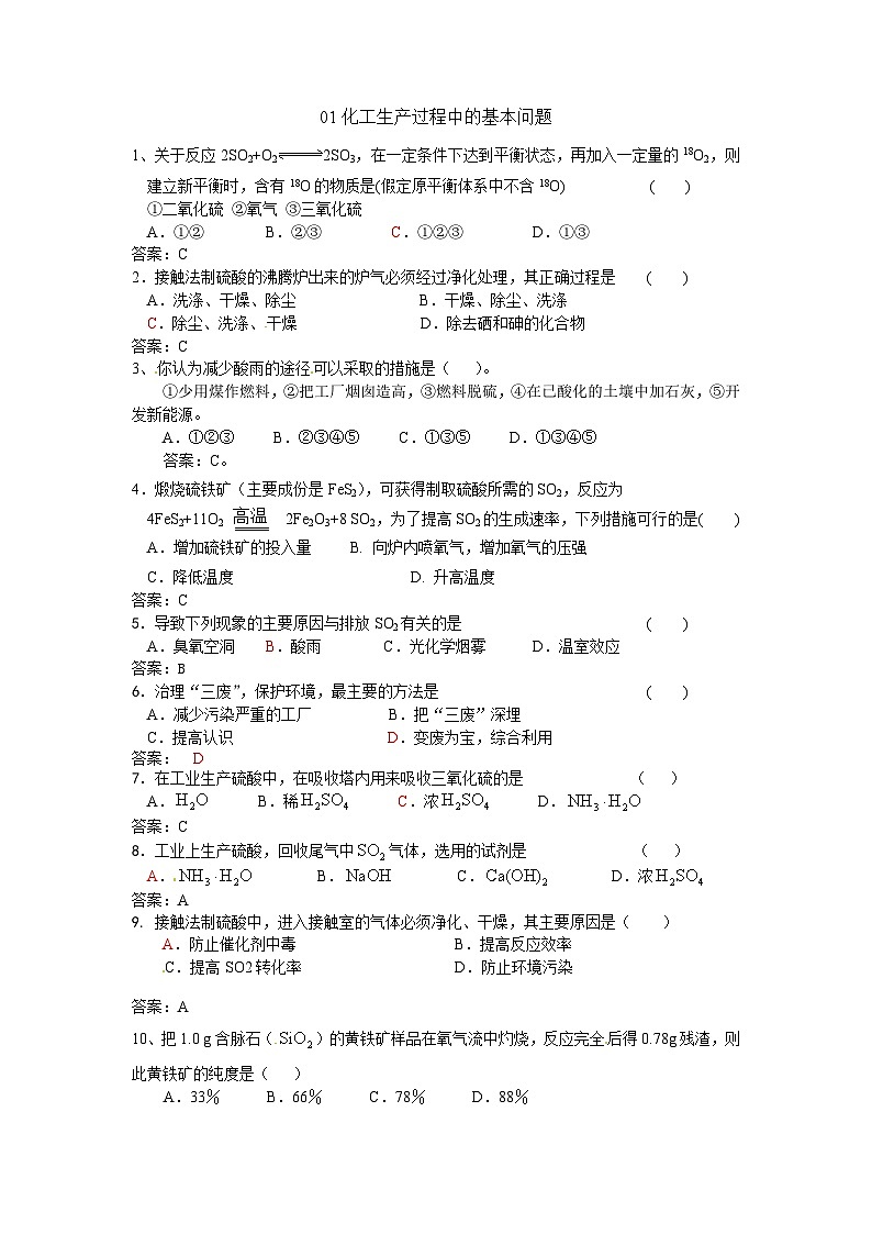 2022年高二化学选修2寒假同步练习（含答案）：01化工生产过程中的基本问题01