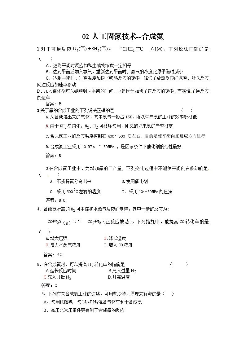 2022年高二化学选修2寒假同步练习（含答案）：02人工固氮技术--合成氨第1页