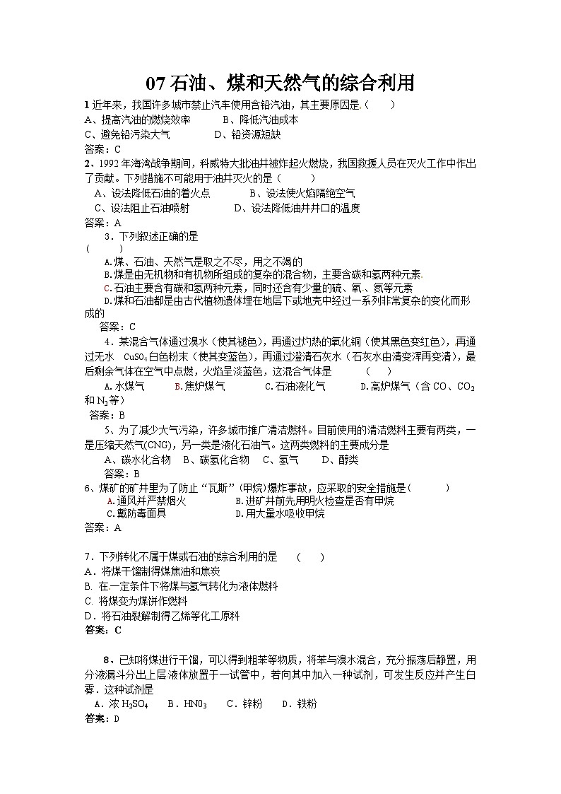 2022年高二化学选修2寒假同步练习（含答案）：07石油、煤和天然气的综合利用第1页