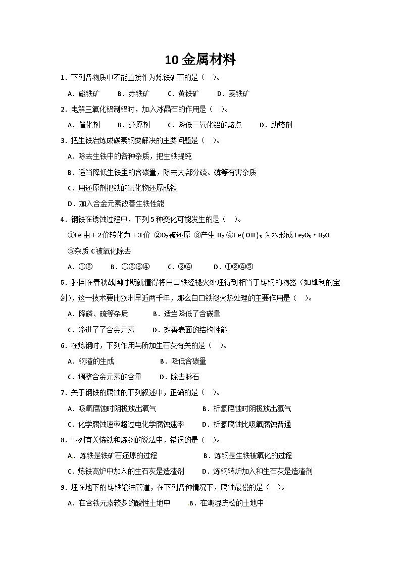 2022年高二化学选修2寒假同步练习（含答案）：10金属材料第1页