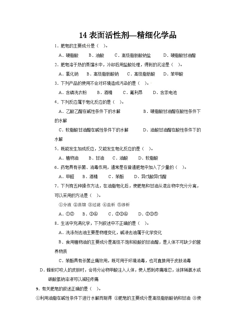 2022年高二化学选修2寒假同步练习（含答案）：14表面活性剂--精细化学品第1页