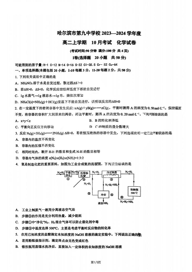 黑龙江省哈尔滨市第九中学校2023-2024学年高二上学期10月月考化学试题01