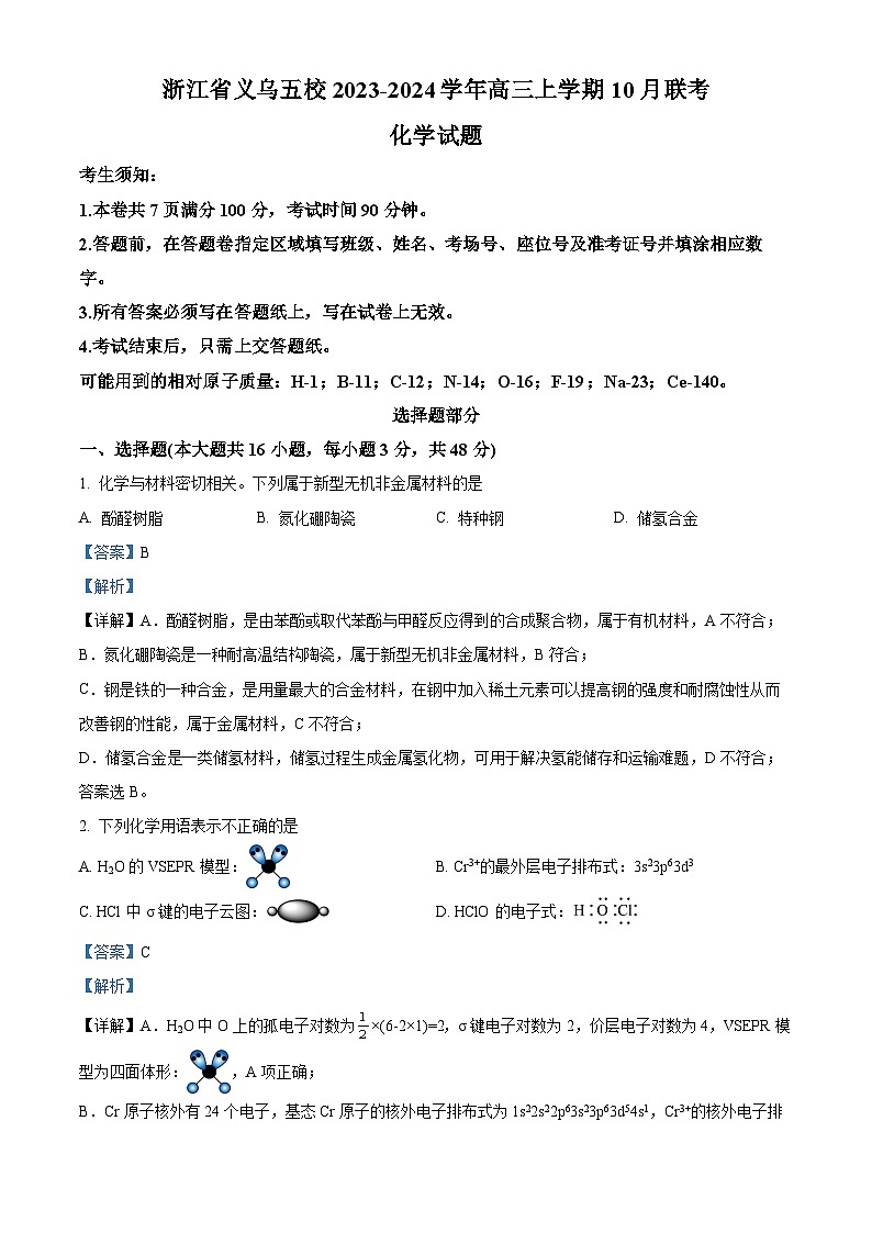 浙江省义乌五校2023-2024学年高三化学上学期10月联考试题（Word版附解析）第1页