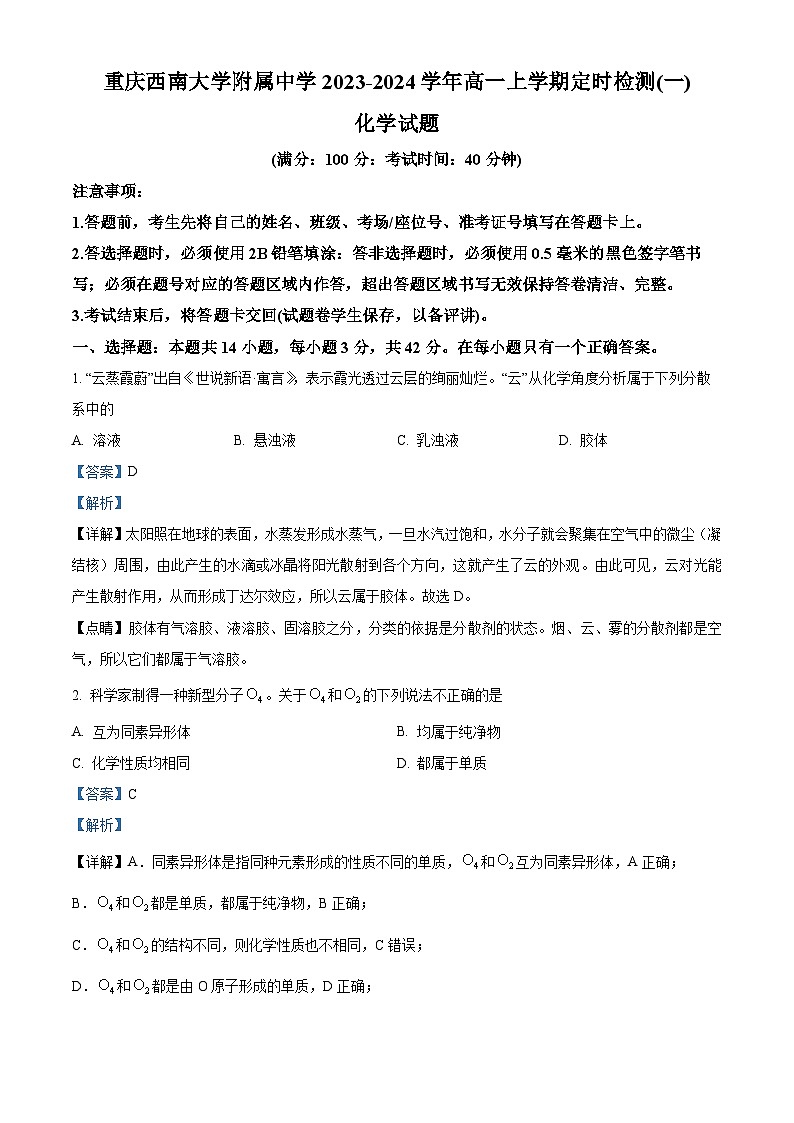 重庆西南大学附属中学2023-2024学年高一化学上学期定时检测（一）试题（Word版附解析）第1页