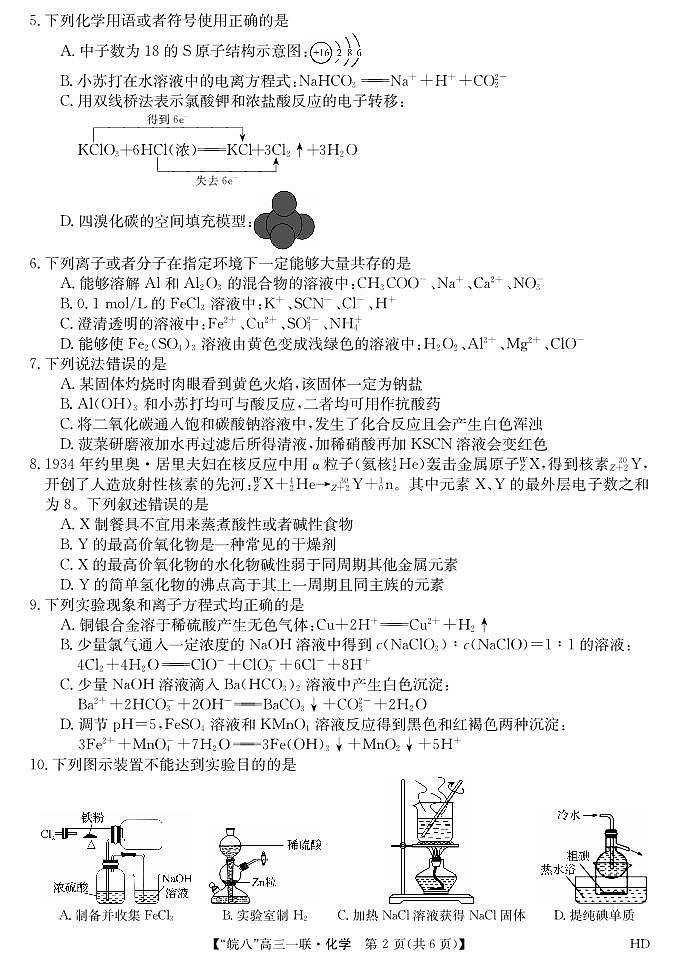 2023皖南八校高三第一次大联考化学试卷第2页