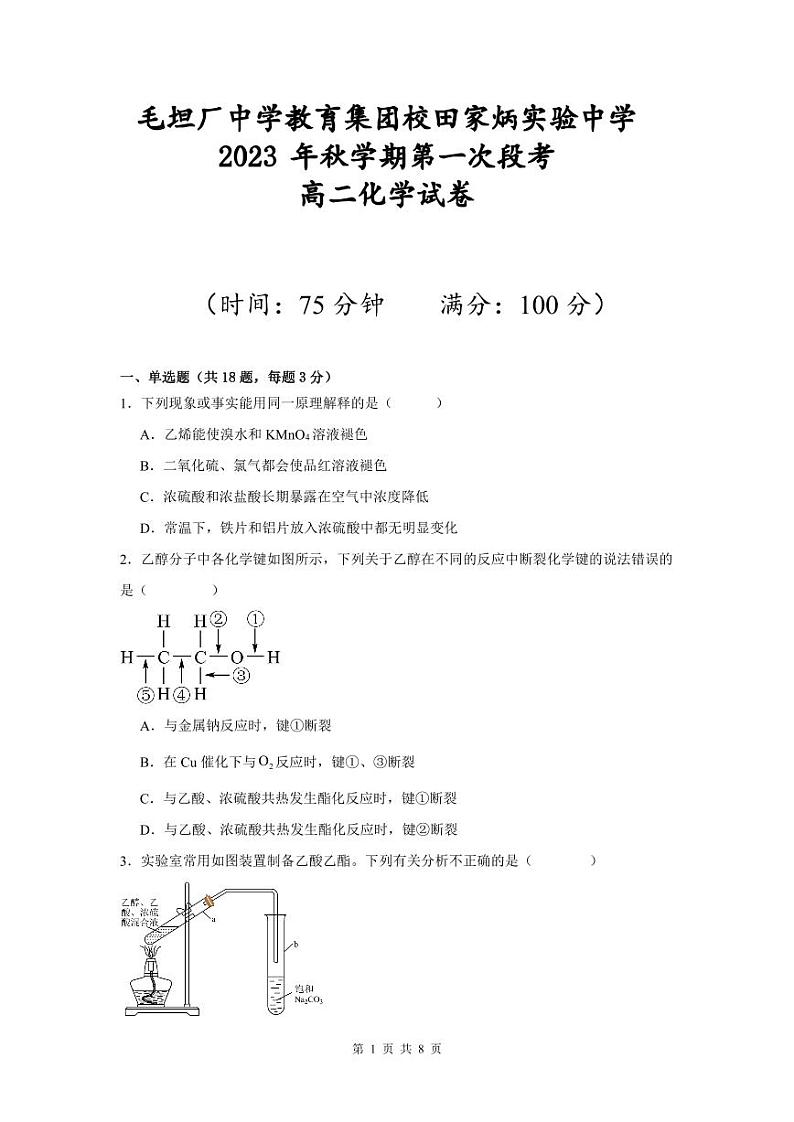 安徽省六安市田家炳实验中学2023-2024学年高二上学期第一次段考化学试题第1页