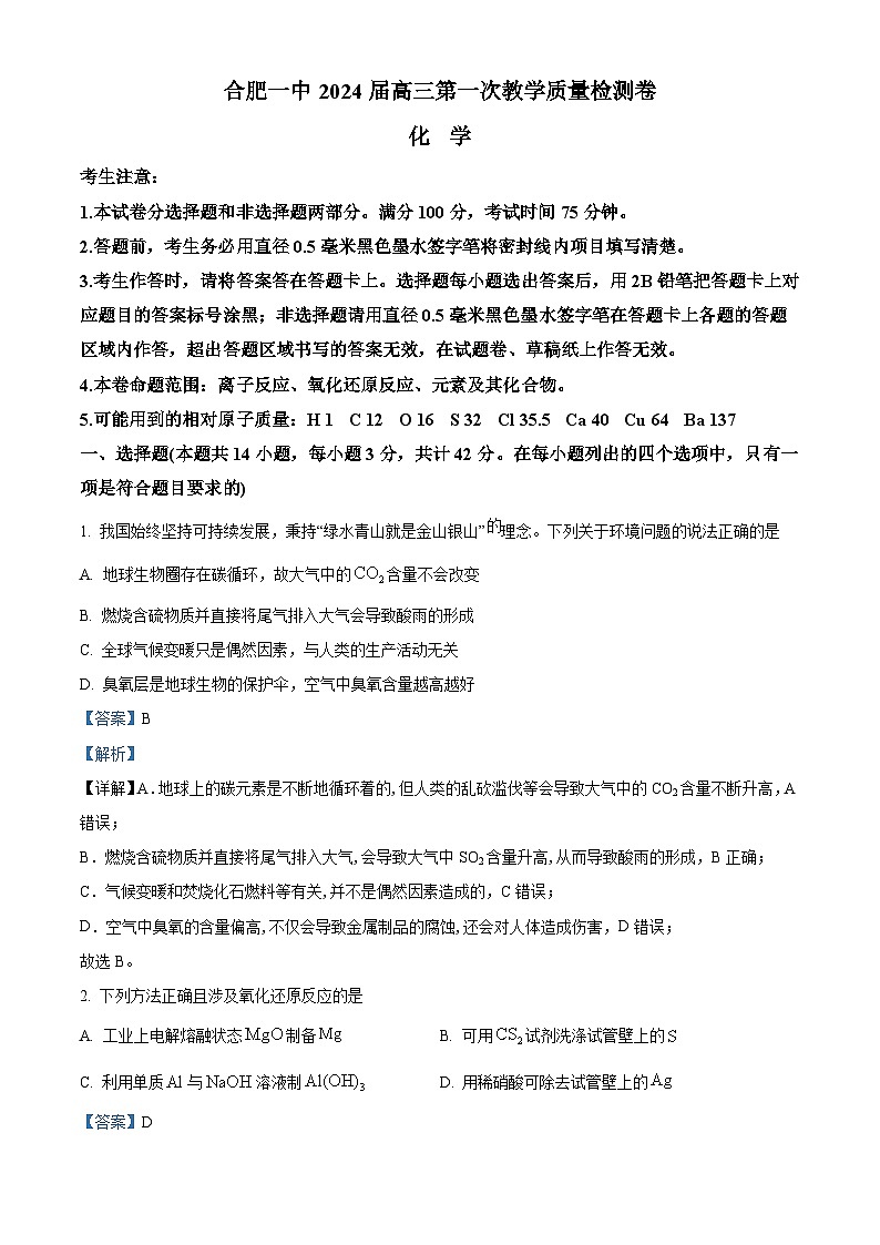 安徽省十联考2024届高三化学上学期第一次教学质量测试试题（Word版附解析）01