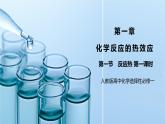 《反应热》第一课时课件PPT+教学设计
