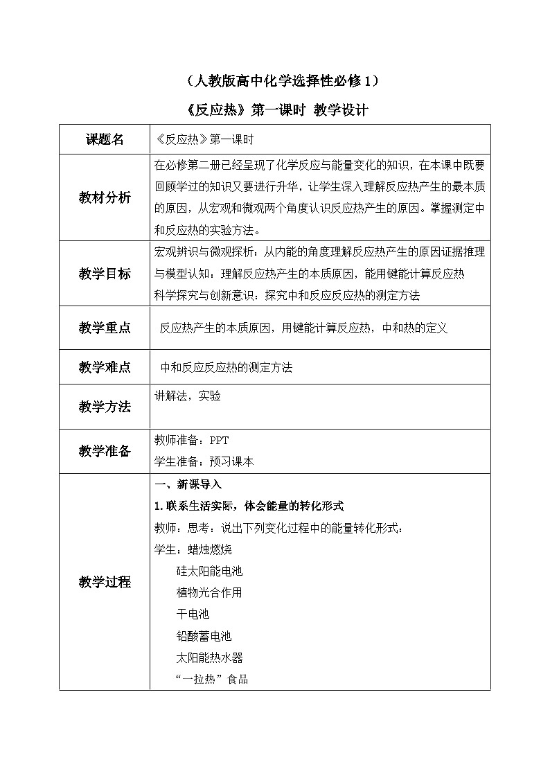 《反应热》第一课时课件PPT+教学设计01