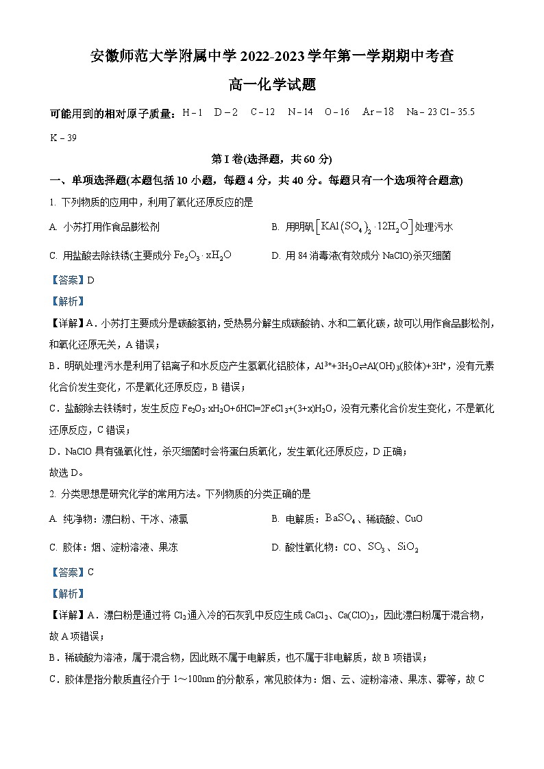 安徽师范大学附属中学2022-2023学年高一化学上学期期中试题（Word版附解析）01