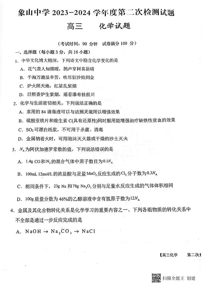 陕西省渭南市韩城市象山中学2023-2024学年高三上学期10月月考化学试题第1页