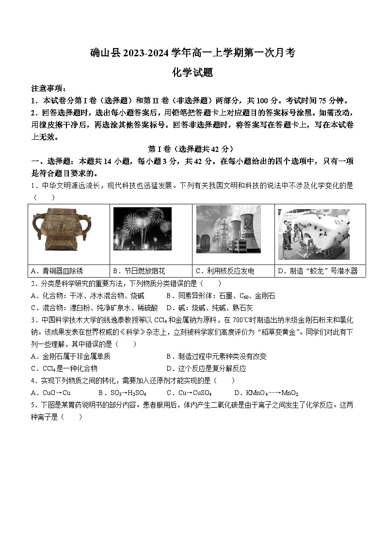 河南省驻马店市确山县2023-2024学年高一上学期第一次月考化学试题（含答案）第1页