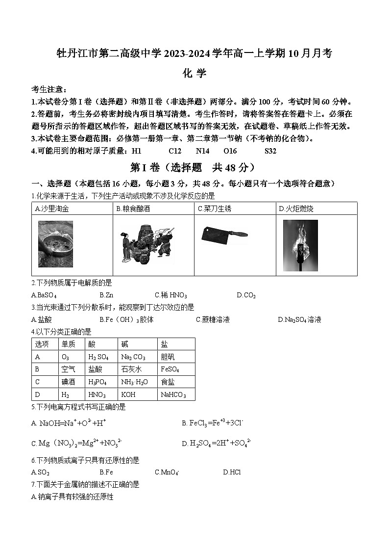 黑龙江省牡丹江市第二高级中学2023-2024学年高一上学期10月月考化学试题（含答案）第1页