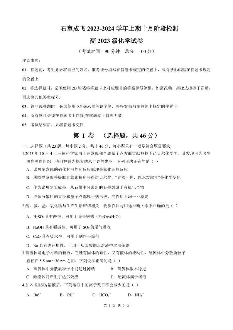 四川省成都市石室成飞2023-2024学年高一上学期10月阶段检测化学试题（PDF版含答案）01
