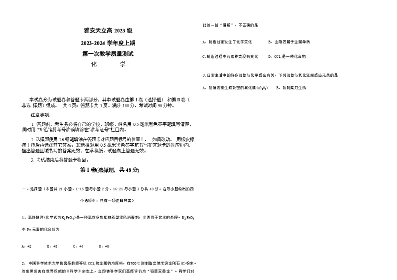 四川省雅安天立2023-2024学年高一上学期10月第一次教学质量测试化学试题（Word版含答案）01