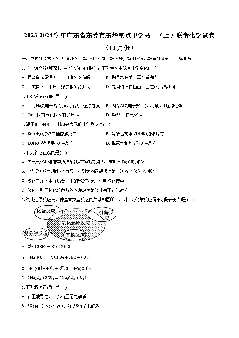 2023-2024学年广东省东莞市东华重点中学高一（上）联考化学试卷（10月份）（含解析）01