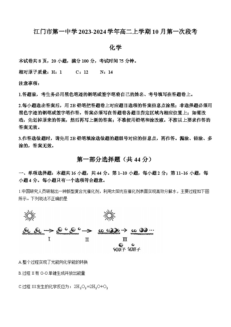 广东省江门市第一中学2023-2024学年高二上学期10月第一次段考化学试题（含答案）第1页