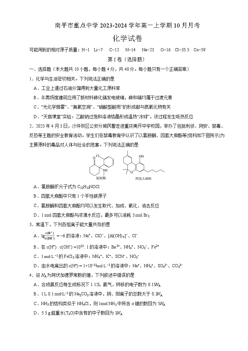 福建省南平市重点中学2023-2024学年高一上学期10月月考化学试卷（含答案）第1页