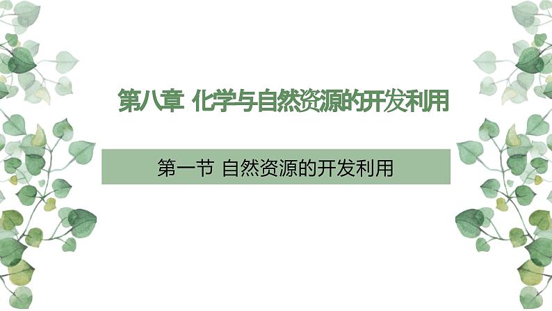 8.1 自然资源的开发利用（第一课时）课件2023-2024学年高一下学期化学人教版（2019）必修第二册01