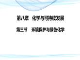 8.3《环境保护与绿色化学》（第一课时）课件2023-2024学年高一下学期化学人教版（2019） 必修 第二册