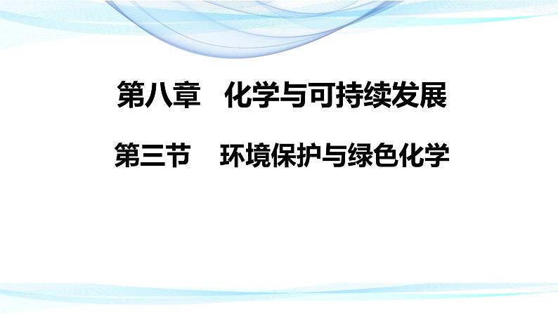 8.3《环境保护与绿色化学》（第一课时）课件2023-2024学年高一下学期化学人教版（2019） 必修 第二册01