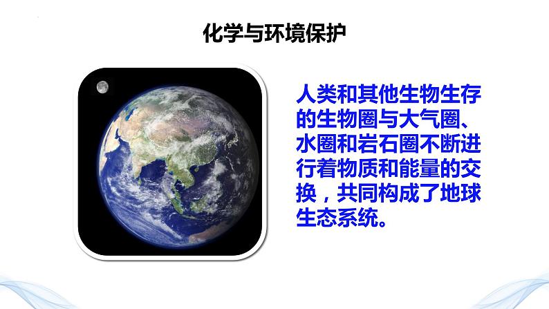 8.3《环境保护与绿色化学》（第一课时）课件2023-2024学年高一下学期化学人教版（2019） 必修 第二册02