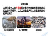 8.3《环境保护与绿色化学》（第一课时）课件2023-2024学年高一下学期化学人教版（2019） 必修 第二册