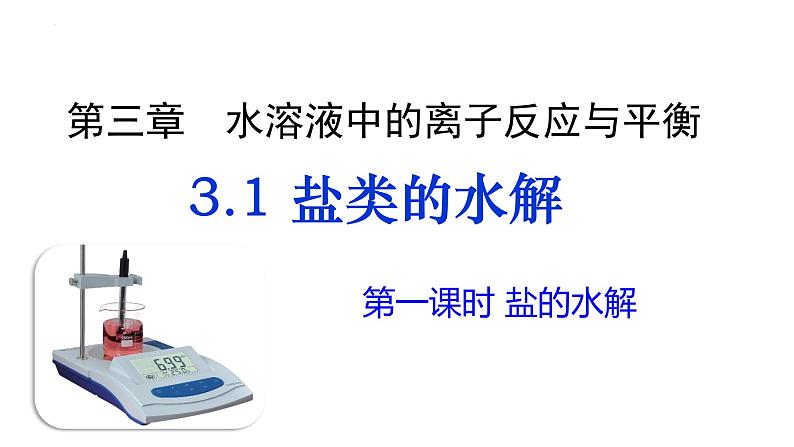 3. 3.1.盐类的水解课件 2023-2024学年高二上学期化学人教版（2019）选择性必修1第1页