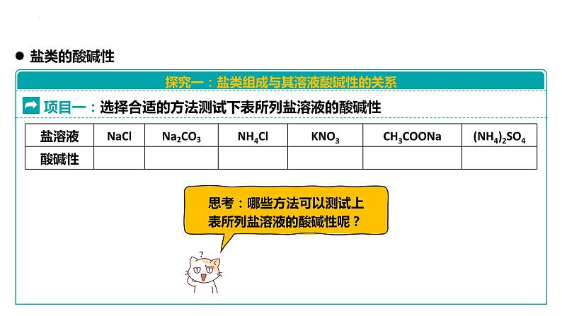 3. 3.1.盐类的水解课件 2023-2024学年高二上学期化学人教版（2019）选择性必修1第7页