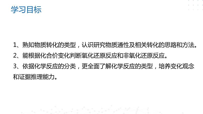 1.2 物质的转化及化学反应的分类-2023-2024学年高一化学苏教版（2019）必修第一册 课件02