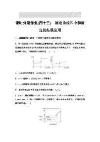 2024届高考化学一轮复习 课时分层作业43　滴定曲线和中和滴定的拓展应用 （含答案）