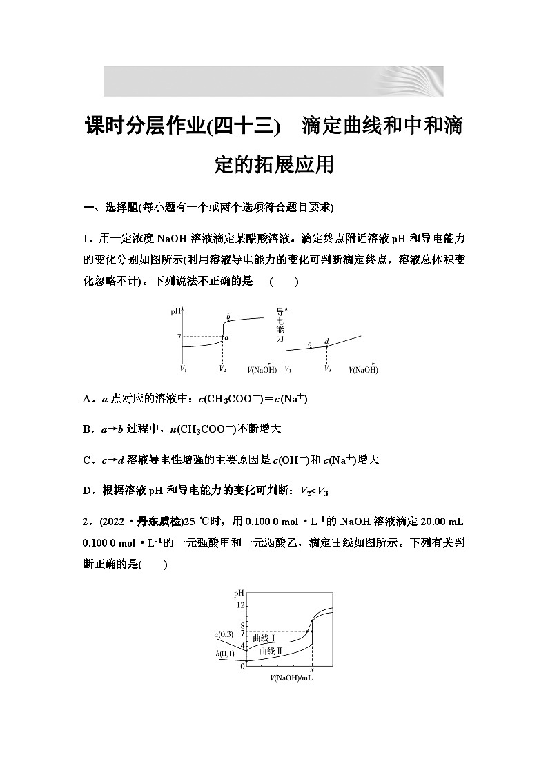 2024届高考化学一轮复习 课时分层作业43　滴定曲线和中和滴定的拓展应用 （含答案）第1页
