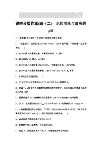 2024届高考化学一轮复习 课时分层作业42　水的电离与溶液的pH  （含答案）