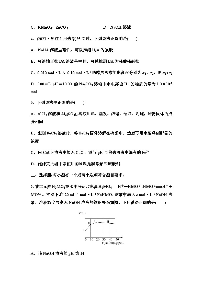 2024届高考化学一轮复习 课时分层作业44　盐类的水解 （含答案）第2页