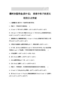 2024届高考化学一轮复习 课时分层作业45　溶液中粒子浓度比较的分点突破 （含答案）