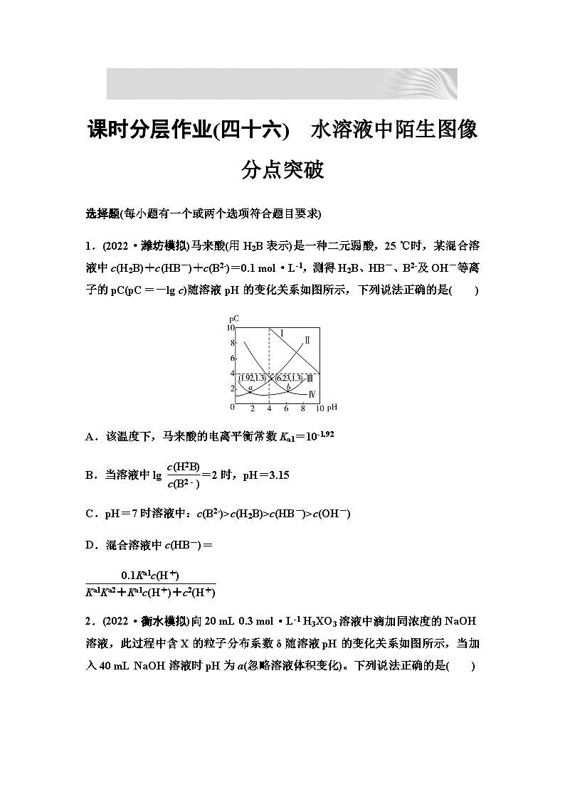 2024届高考化学一轮复习 课时分层作业46　水溶液中陌生图像分点突破 （含答案）第1页
