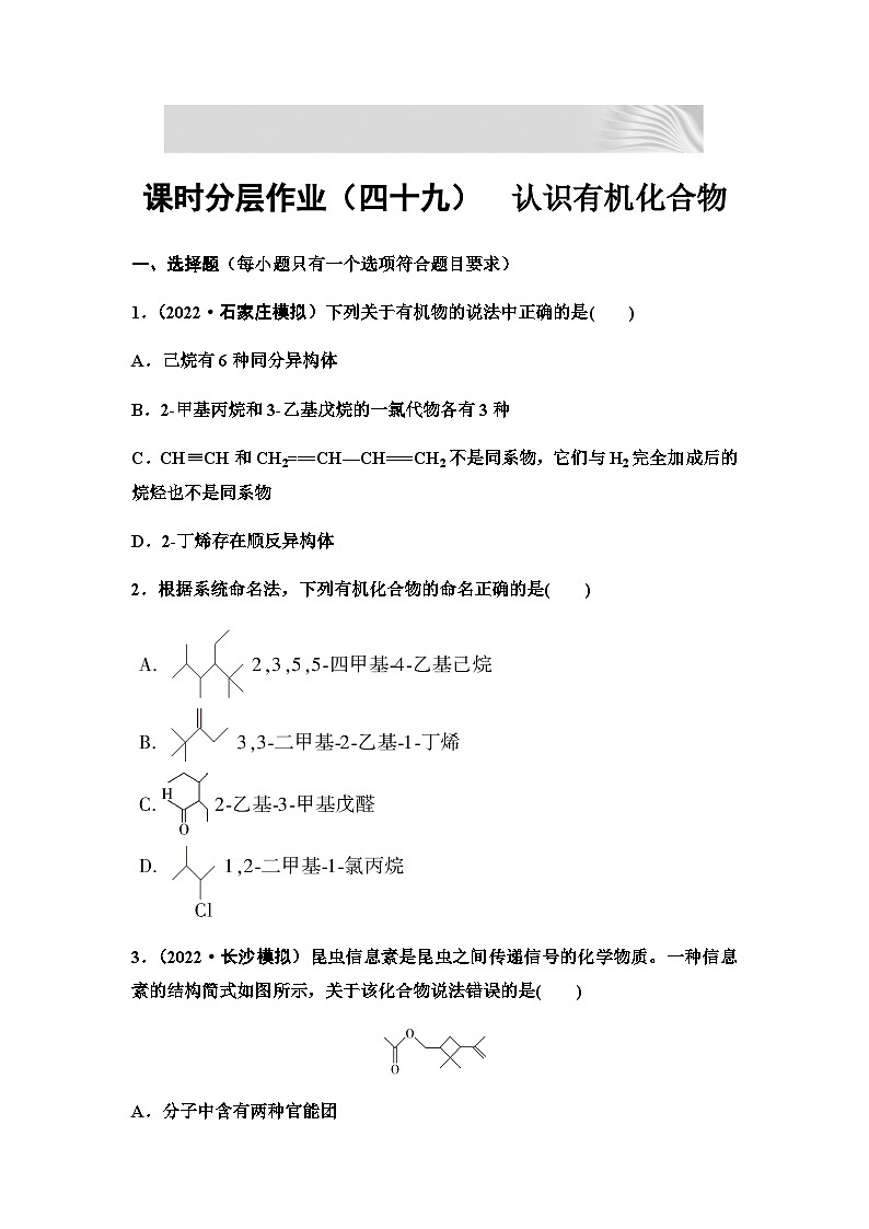 2024届高考化学一轮复习 课时分层作业49　认识有机化合物 （含答案）第1页
