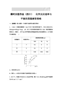 2024届高考化学一轮复习 课时分层作业40　化学反应速率与平衡的图像解答策略  （含答案）