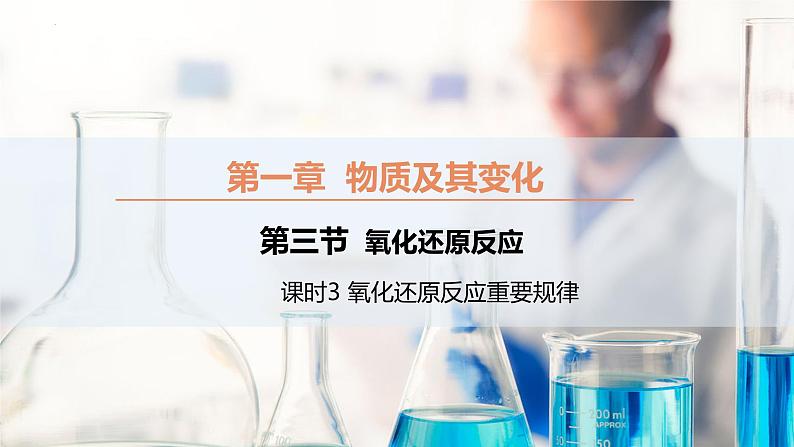 1.3.3 氧化还原反应重要规律 课件 2023-2024学年高一上学期化学人教版（2019）必修第一册第1页