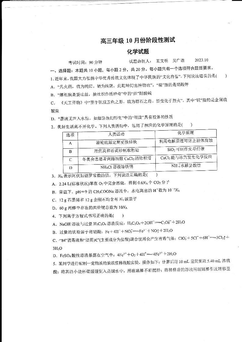 2024德州一中高三上学期10月月考试题化学PDF版含答案第1页