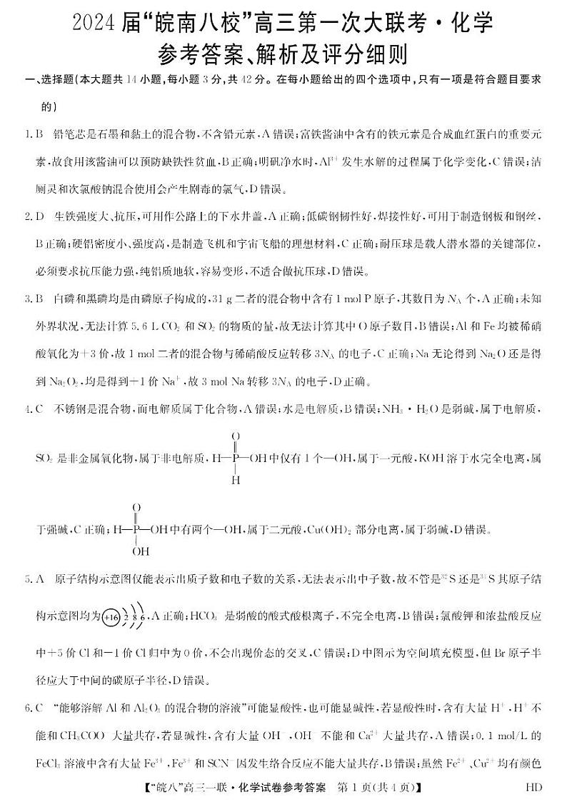 安徽省皖南八校2023-2024学年高三上学期第一次大联考化学答案和解析第1页
