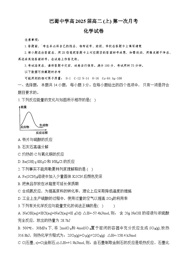 重庆市巴蜀中学2023-2024学年高二上学期第一次月考化学试题第1页