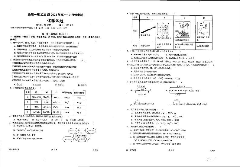 河南省驻马店市泌阳县第一高级中学2023-2024学年高一上学期10月月考化学试卷第1页