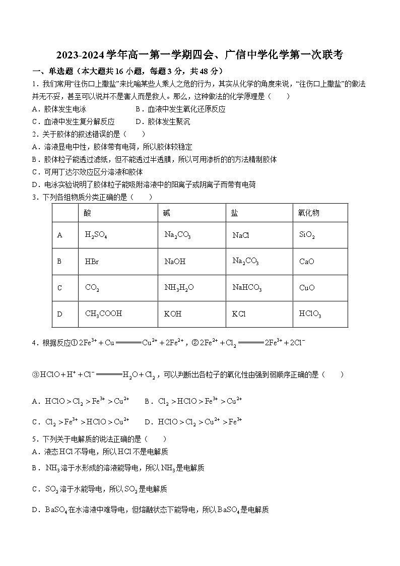 广东省肇庆市封开县广信中学、四会中学2023-2024学年高一上学期第一次联考化学试题（月考）01